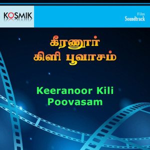 Shankar Ganesh的專輯Keeranoor Kili Poovasam (Original Motion Picture Soundtrack)