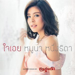 ดาวน์โหลดและฟังเพลง ใจเอย (เพลงประกอบละคร เรือนร้อยรัก) พร้อมเนื้อเพลงจาก หนูนา หนึ่งธิดา