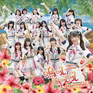 อัลบัม 呜吼呜吼吼 ศิลปิน AKB48 Team TP