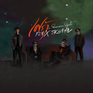 ดาวน์โหลดและฟังเพลง เศร้า พร้อมเนื้อเพลงจาก FIN