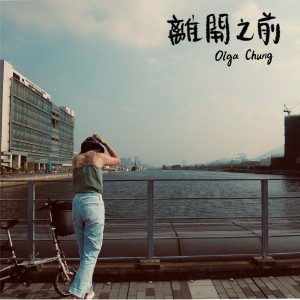 Album 离开之前 from Olga Chung