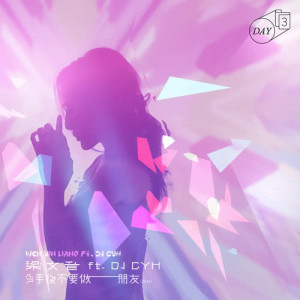 收聽梁文音的分手後不要做朋友(2016)歌詞歌曲