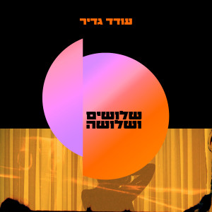 收聽עודד גדיר的שלושים ושלושה歌詞歌曲