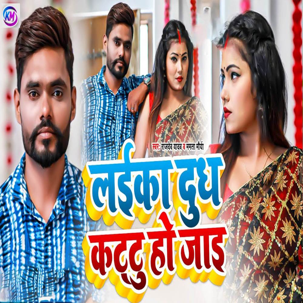 Laika Dudh Kattu Ho Jai (Bhojpuri)