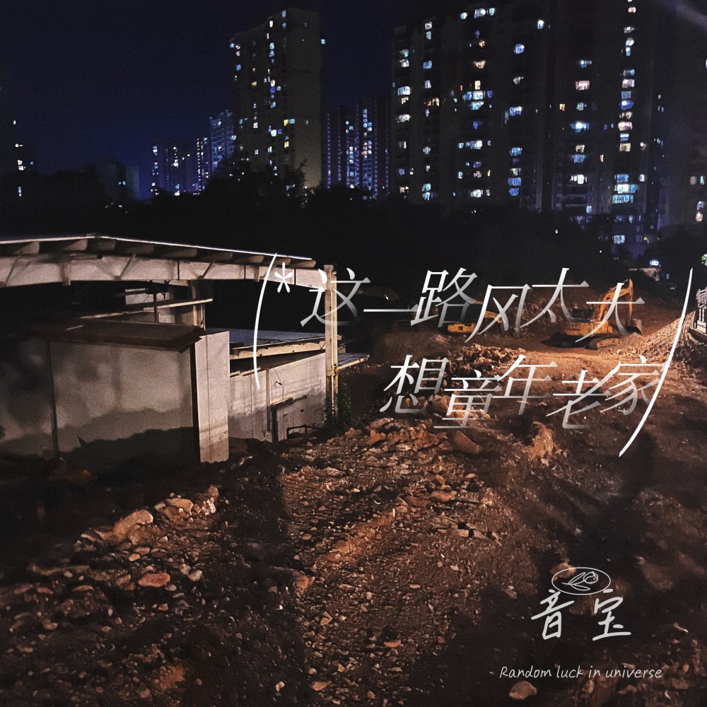 这一路风太大想童年老家 (伴奏)