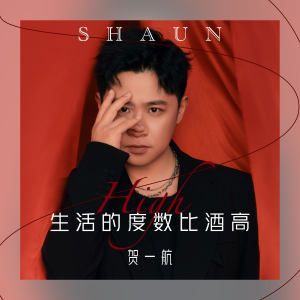 Album 生活的度数比酒高 from 