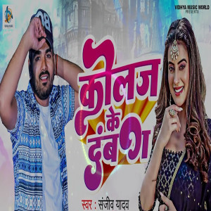 收听SANJEEV YADAV的Collage Ke Dabang歌词歌曲