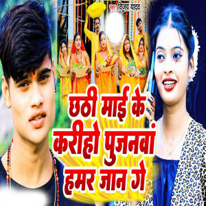 Album Chathi Mai Ke Kariye Pujanwa from Vijay Yadav