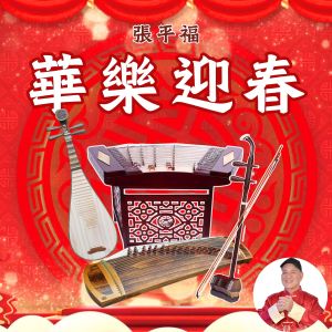 Album 华乐迎春 oleh 张平福