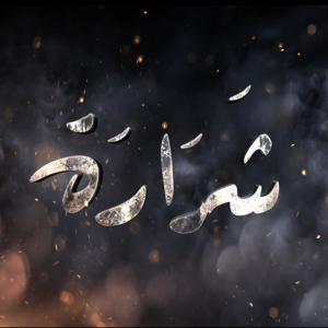 ดาวน์โหลดและฟังเพลง شرارة (Explicit) พร้อมเนื้อเพลงจาก Hleem Taj Alser