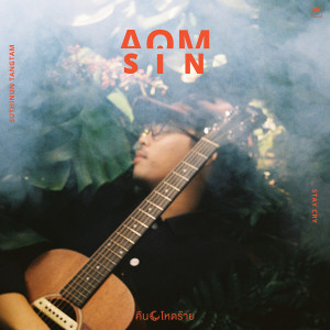 ดาวน์โหลดและฟังเพลง คืนโหดร้าย ☾ พร้อมเนื้อเพลงจาก Aomsin
