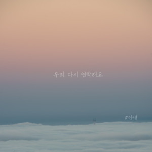 ดาวน์โหลดและฟังเพลง Keep In Touch With You พร้อมเนื้อเพลงจาก #AnNyeong