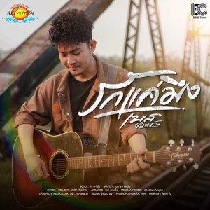 Listen to รักแค่มึง song with lyrics from เบส ขวางหวัน