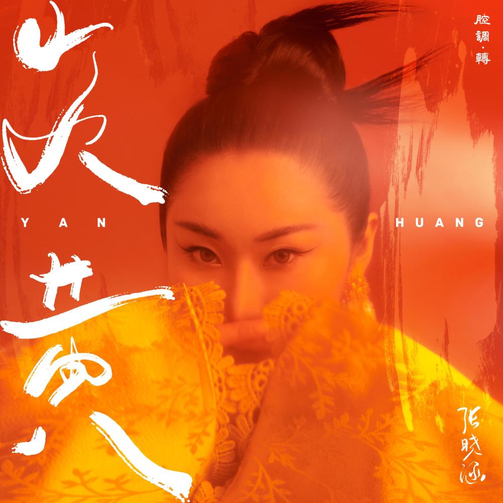 炎黄 (伴奏)