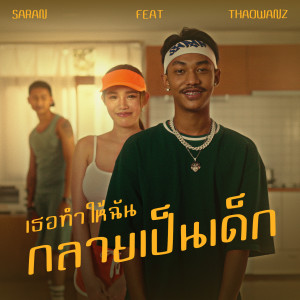 Listen to เธอทำให้ฉันกลายเป็นเด็ก song with lyrics from SARAN