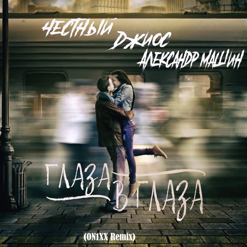 Глаза в глаза (On1xx Remix)