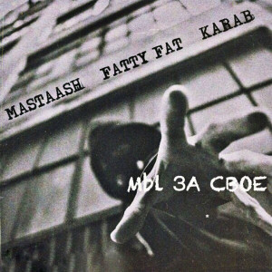 Listen to Мы за свое (Explicit) song with lyrics from MASTAASH