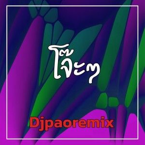 ดาวน์โหลดและฟังเพลง โจ๊ะๆ พร้อมเนื้อเพลงจาก Djpaoremix