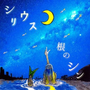 Dengarkan sirius lagu dari NENONENOSHIN dengan lirik