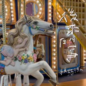 收听赖慈泓的后来的事歌词歌曲