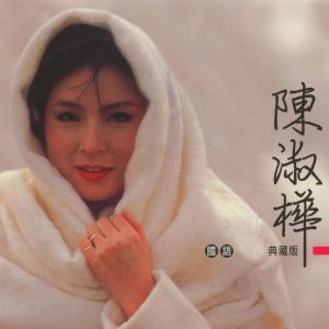 Album 陳淑樺 oleh 陈淑桦