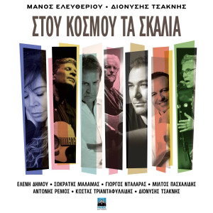 Listen to San Ta Rologia song with lyrics from Dionisis Tsaknis