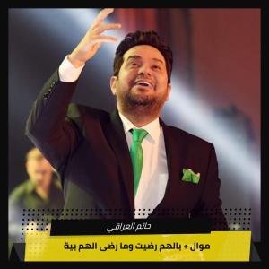 Dengarkan ‫ موال + بالهم رضيت وما رضى الهم بية‬ lagu dari حاتم العراقي dengan lirik