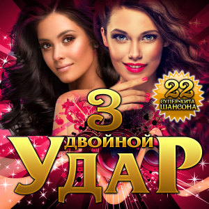 Album Двойной удар, Vol. 3 from 