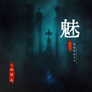 Album 魅 from 沐可儿