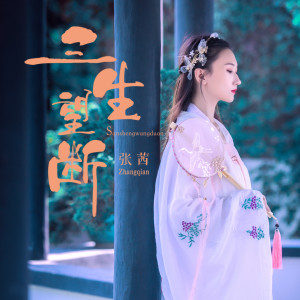 收听张茜的三生望断歌词歌曲