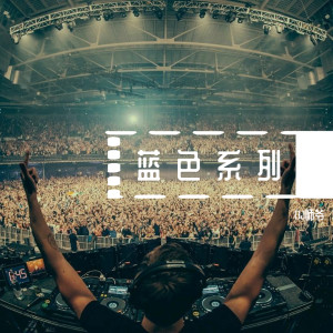 收聽DJ師爺的藍色系列歌詞歌曲