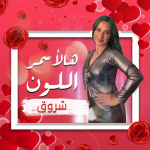 收聽شروق的هالأسمر اللون歌詞歌曲