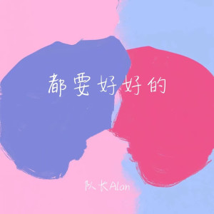 Album 都要好好的 oleh 队长Alan