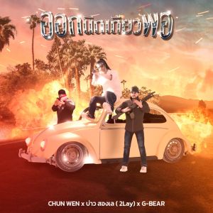 收听Chunwen的ออกนิดเดียวพอ歌词歌曲