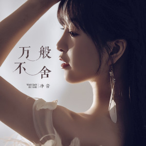 Album 万般不舍 oleh 净音