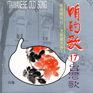 Listen to 不可再傷心 song with lyrics from 文鶯