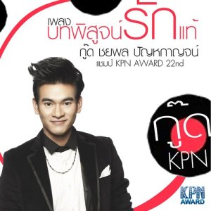 ดาวน์โหลดและฟังเพลง บทพิสูจน์รักแท้ พร้อมเนื้อเพลงจาก Good KPN