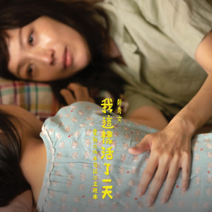收聽鄭秀文的我這樣活了一天歌詞歌曲