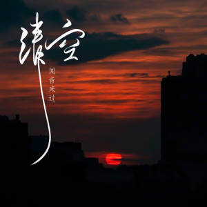 收听闻音来过的清空 (男生温柔版)歌词歌曲