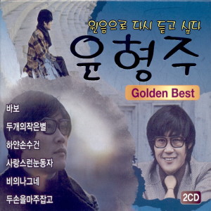 Album 원음으로 다시 듣고 싶다 윤형주 Golden Best from 윤형주
