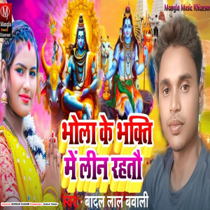 Listen to Bhola Ke Bhakti Mein Leen Rahatai song with lyrics from Badal Lal Bawali