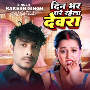 Album Din Bhar Ghare Rahela Devra from Rakesh Singh