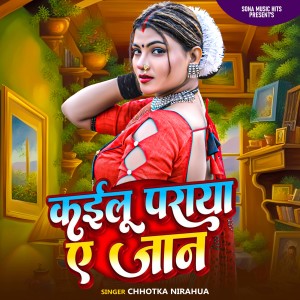 收听Chhotka Nirahua的Kailu Paraya Ye Jaan歌词歌曲