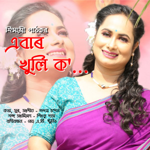 收聽Himashree Pathak的Ebar Khuli Ko歌詞歌曲