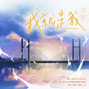 Listen to 我就是我 (cover: SNH48_DEMOON) (完整版) song with lyrics from SGN48翻唱团