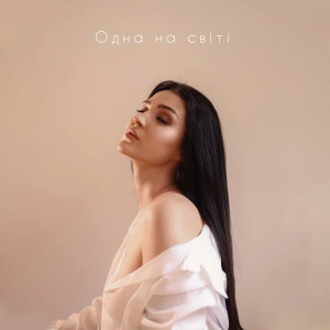 Listen to Одна на світі song with lyrics from Nastya Shenk