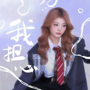 Listen to 我擔心 (I'm worried) song with lyrics from Cloud9
