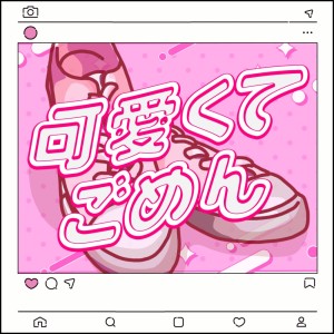 Album Kawaikutegomen (feat. HoneyWorks & capi) [Remix] from ミディ