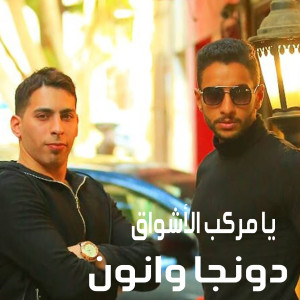 Listen to Markeb El Ashwak song with lyrics from Donga