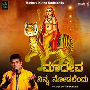 Album Madeva Ninna Nodalendu oleh Manju Kavi
